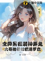 全网黑我装神弄鬼，大哥抢着给我递罗盘最新章节列表,全网黑我装神弄鬼，大哥抢着给我递罗盘全文阅读