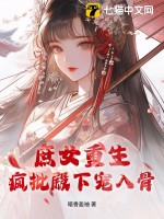 庶女重生，疯批殿下宠入骨最新章节列表,庶女重生，疯批殿下宠入骨全文阅读