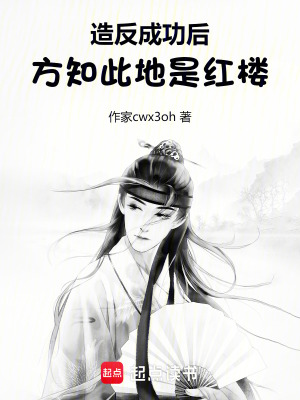 造反成功后，方知此地是红楼最新章节列表,造反成功后，方知此地是红楼全文阅读