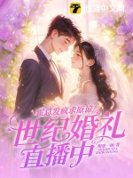 霍总发疯求原谅，她世纪婚礼直播中最新章节列表,霍总发疯求原谅，她世纪婚礼直播中全文阅读
