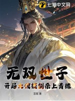 无双世子：开局大嫂提剑杀上青楼！最新章节列表,无双世子：开局大嫂提剑杀上青楼！全文阅读