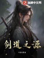 剑道之源最新章节列表,剑道之源全文阅读