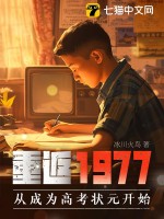 重返1977：从成为高考状元开始最新章节列表,重返1977：从成为高考状元开始全文阅读