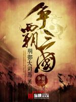 争霸三国最新章节列表,争霸三国全文阅读