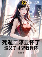 死遁二嫁显怀了，渣父子才求我释怀最新章节列表,死遁二嫁显怀了，渣父子才求我释怀全文阅读