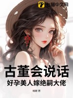 古董会说话，好孕美人嫁绝嗣大佬最新章节列表,古董会说话，好孕美人嫁绝嗣大佬全文阅读