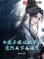 本世子摆烂躺平后，竟然天下无敌了！最新章节列表,本世子摆烂躺平后，竟然天下无敌了！全文阅读