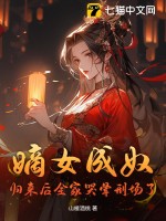 嫡女成奴？归来后全家哭晕刑场了最新章节列表,嫡女成奴？归来后全家哭晕刑场了全文阅读