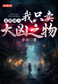 走阴商人：我只卖大凶之物最新章节列表,走阴商人：我只卖大凶之物全文阅读