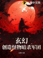 玄幻：创造怪物暗杀军团最新章节列表,玄幻：创造怪物暗杀军团全文阅读