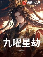 九曜星劫最新章节列表,九曜星劫全文阅读