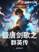 盛唐剑歌之群英传最新章节列表,盛唐剑歌之群英传全文阅读