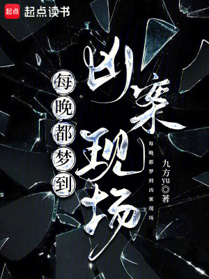 每晚都梦到凶案现场最新章节列表,每晚都梦到凶案现场全文阅读