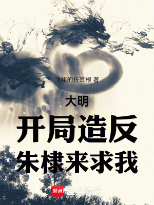 大明：我朱高煦，海外立国大汉最新章节列表,大明：我朱高煦，海外立国大汉全文阅读