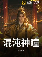 混沌神瞳最新章节列表,混沌神瞳全文阅读