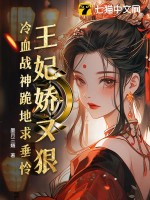 王妃娇又狠，冷血战神跪地求垂怜最新章节列表,王妃娇又狠，冷血战神跪地求垂怜全文阅读