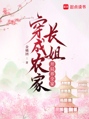 穿成农家长姐，开局养全家最新章节列表,穿成农家长姐，开局养全家全文阅读