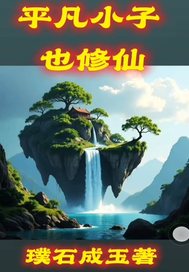 平凡小子也修仙最新章节列表,平凡小子也修仙全文阅读