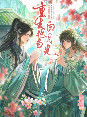重生拒当白月光，清冷首辅争红眼最新章节列表,重生拒当白月光，清冷首辅争红眼全文阅读