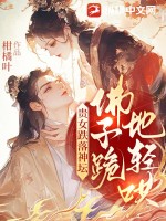 贵女跌落神坛，佛子跪地轻哄最新章节列表,贵女跌落神坛，佛子跪地轻哄全文阅读