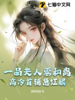 一品夫人要和离，高冷首辅急红眼最新章节列表,一品夫人要和离，高冷首辅急红眼全文阅读