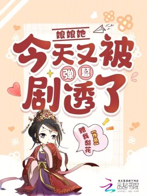 娘娘她今天又被弹幕剧透了最新章节列表,娘娘她今天又被弹幕剧透了全文阅读