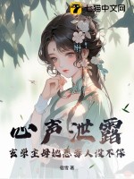 心声泄露，玄学主母她恶毒人设不保最新章节列表,心声泄露，玄学主母她恶毒人设不保全文阅读