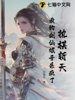 执棋斩天：我的剑仙娘子杀疯了最新章节列表,执棋斩天：我的剑仙娘子杀疯了全文阅读