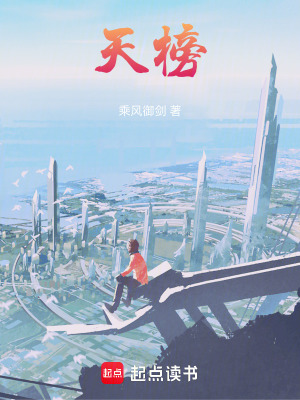 天榜最新章节列表,天榜全文阅读