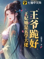王爷跪好，王妃她是玄学大佬最新章节列表,王爷跪好，王妃她是玄学大佬全文阅读
