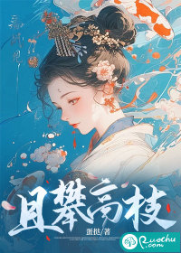 且攀高枝最新章节列表,且攀高枝全文阅读