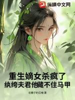 重生嫡女杀疯了！纨绔夫君他藏不住马甲最新章节列表,重生嫡女杀疯了！纨绔夫君他藏不住马甲全文阅读