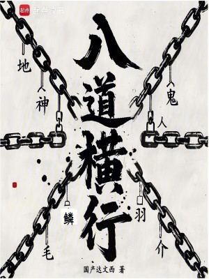 八道横行最新章节列表,八道横行全文阅读