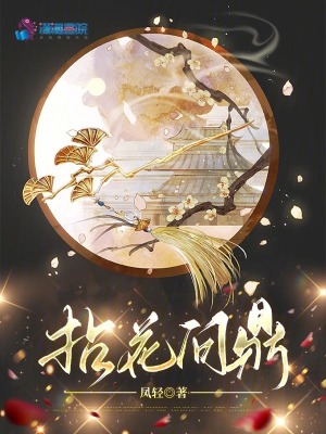 拈花问鼎最新章节列表,拈花问鼎全文阅读