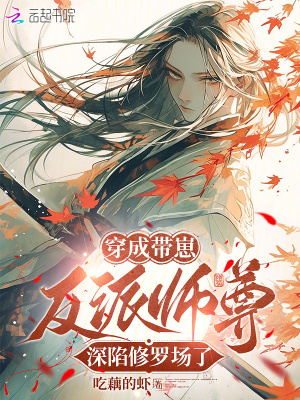 穿成带崽反派师尊，深陷修罗场了最新章节列表,穿成带崽反派师尊，深陷修罗场了全文阅读