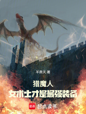 猎魔人：女术士才是最强装备最新章节列表,猎魔人：女术士才是最强装备全文阅读