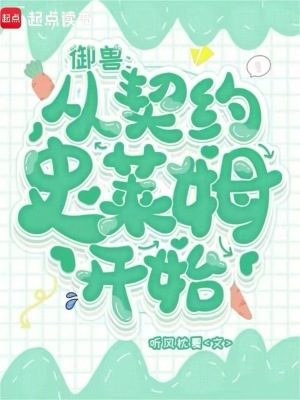 御兽：从契约史莱姆开始最新章节列表,御兽：从契约史莱姆开始全文阅读