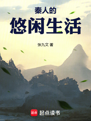 秦人的悠闲生活最新章节列表,秦人的悠闲生活全文阅读