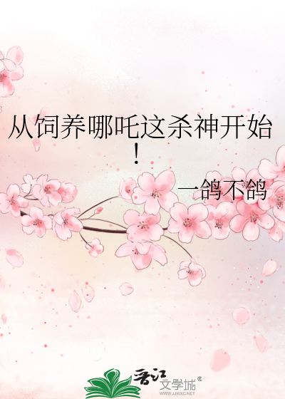 从饲养哪吒这杀神开始！最新章节列表,从饲养哪吒这杀神开始！全文阅读