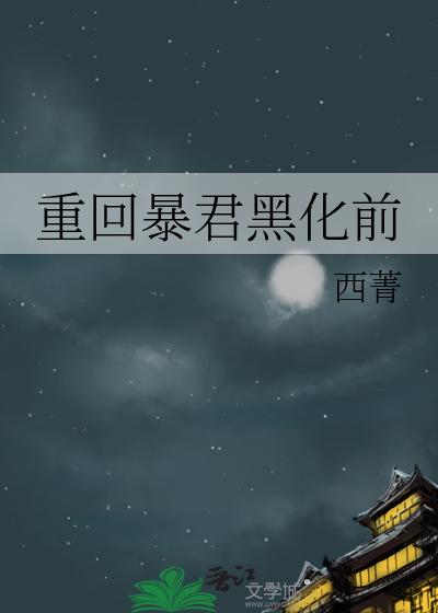 重回暴君黑化前最新章节列表,重回暴君黑化前全文阅读