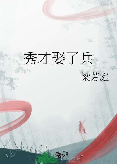 秀才娶了兵最新章节列表,秀才娶了兵全文阅读