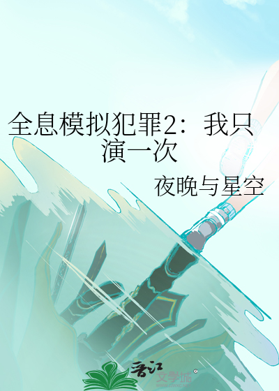 全息模拟犯罪2：我只演一次最新章节列表,全息模拟犯罪2：我只演一次全文阅读