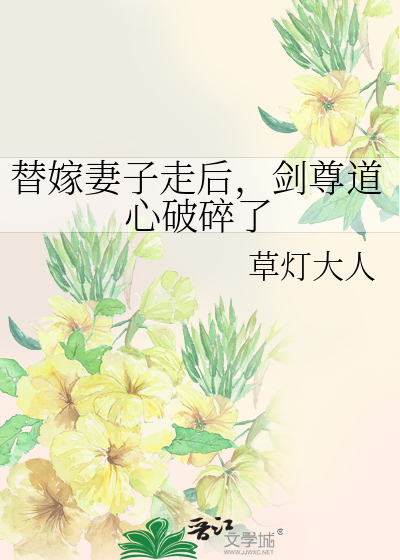 替嫁妻子走后，剑尊道心破碎了最新章节列表,替嫁妻子走后，剑尊道心破碎了全文阅读