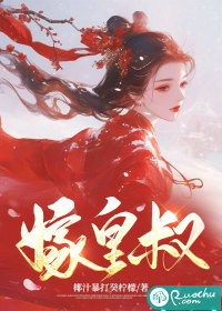 嫁皇叔最新章节列表,嫁皇叔全文阅读