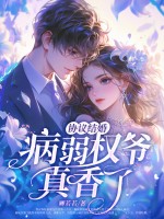 协议结婚？病弱权爷真香了！最新章节列表,协议结婚？病弱权爷真香了！全文阅读