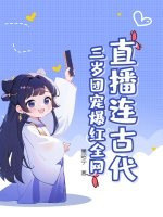 直播连古代：三岁团宠爆红全网最新章节列表,直播连古代：三岁团宠爆红全网全文阅读