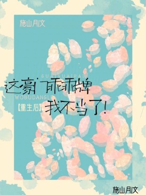 重生后，这豪门乖乖牌我不当了最新章节列表,重生后，这豪门乖乖牌我不当了全文阅读