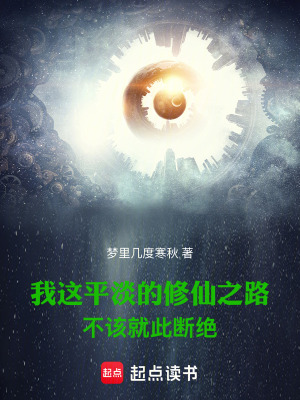 我这平淡的修仙之路不该就此断绝最新章节列表,我这平淡的修仙之路不该就此断绝全文阅读