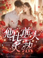 他比前夫炙热最新章节列表,他比前夫炙热全文阅读