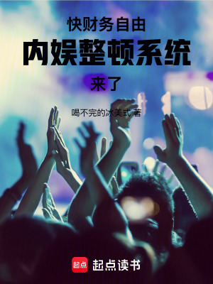 快财务自由，内娱整顿系统来了！最新章节列表,快财务自由，内娱整顿系统来了！全文阅读